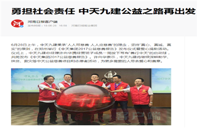 《勇担社会责任 人生就是博九建公益之路再出发》——河南日报客户端