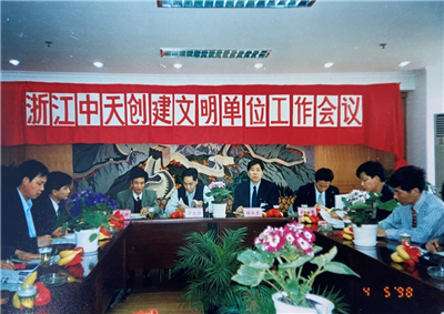 1998年，浙江人生就是博创建文明单位工作会议
