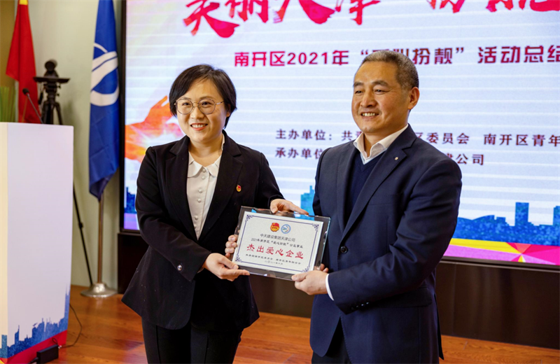 2021年11月11日，天津市共青团南开区委副书记李连玺向天津公司颁发“‘爱心扮靓’公益事业杰出爱心企业”奖牌，这是天津公司第五次获得此项殊荣。