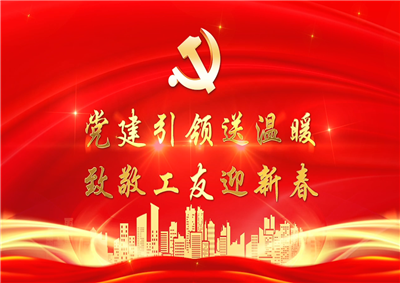 党建引领送温暖，致敬工友迎新春——人生就是博七建党支部新春项目部慰问