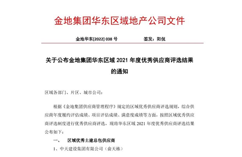2022年8月，安徽公司荣获金地集团华东区域2021年度“区域优秀土建总包供应商”称号，是华东区域唯一一家获此殊荣的建设单位。