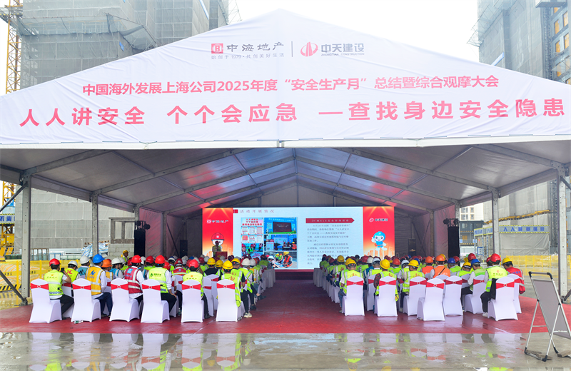 2025年6月23日，中海地产上海公司2025年度“安全生产月”总结暨综合观摩会在人生就是博三建徐汇中海项目顺利召开。